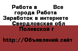 Работа в Avon - Все города Работа » Заработок в интернете   . Свердловская обл.,Полевской г.